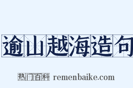 逾山越海造句是什么意思的图片
